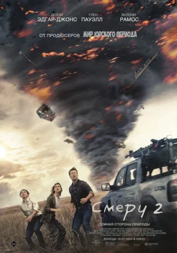 Постер к фильму Смерч 2